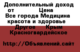 Дополнительный доход от Oriflame › Цена ­ 149 - Все города Медицина, красота и здоровье » Другое   . Крым,Красногвардейское